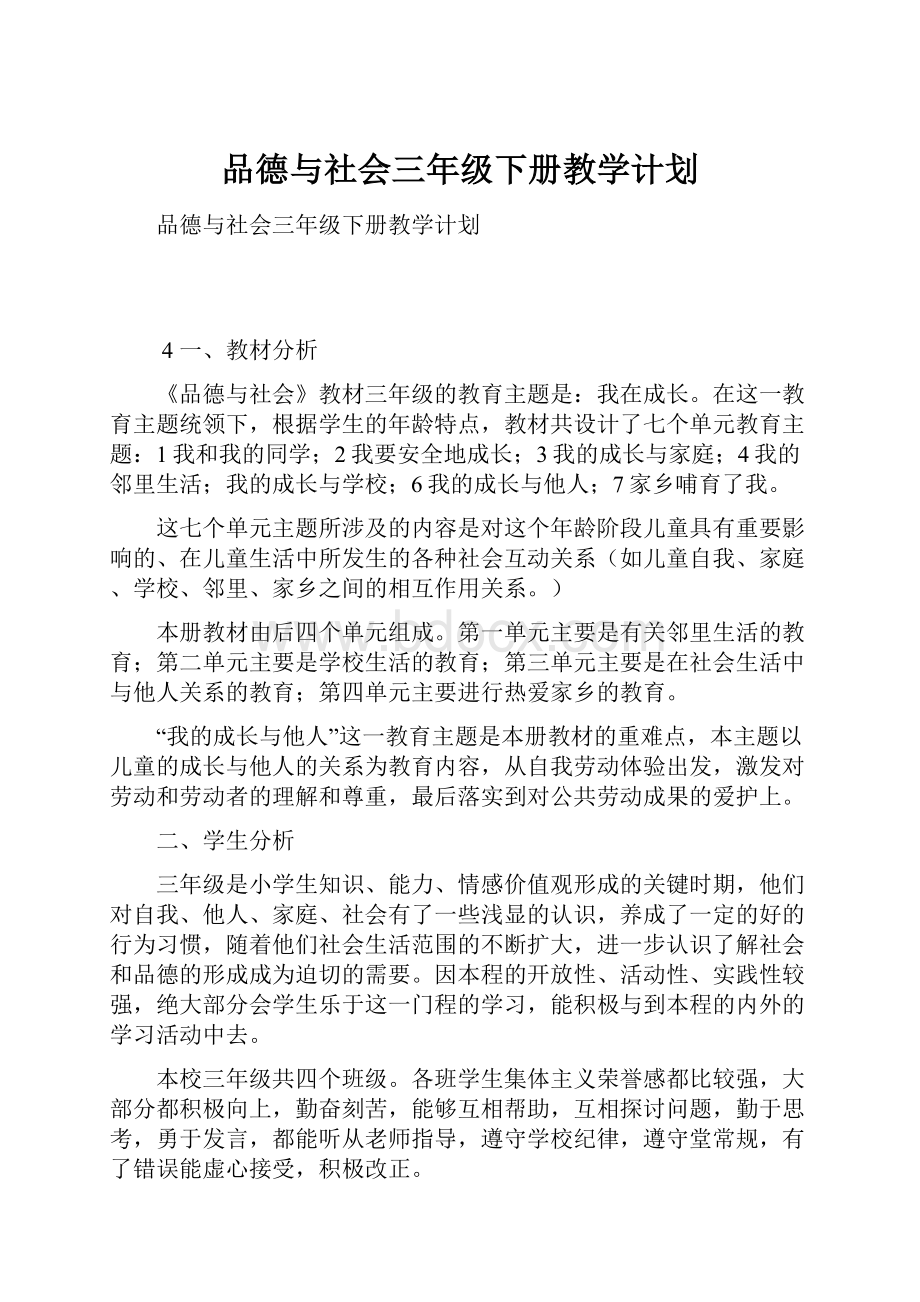 品德与社会三年级下册教学计划.docx_第1页