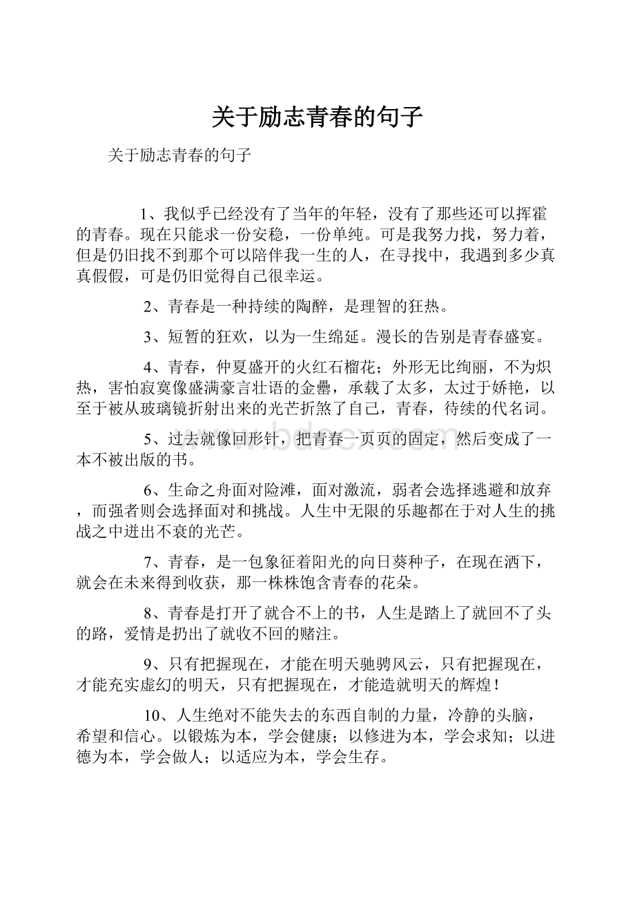 关于励志青春的句子.docx_第1页