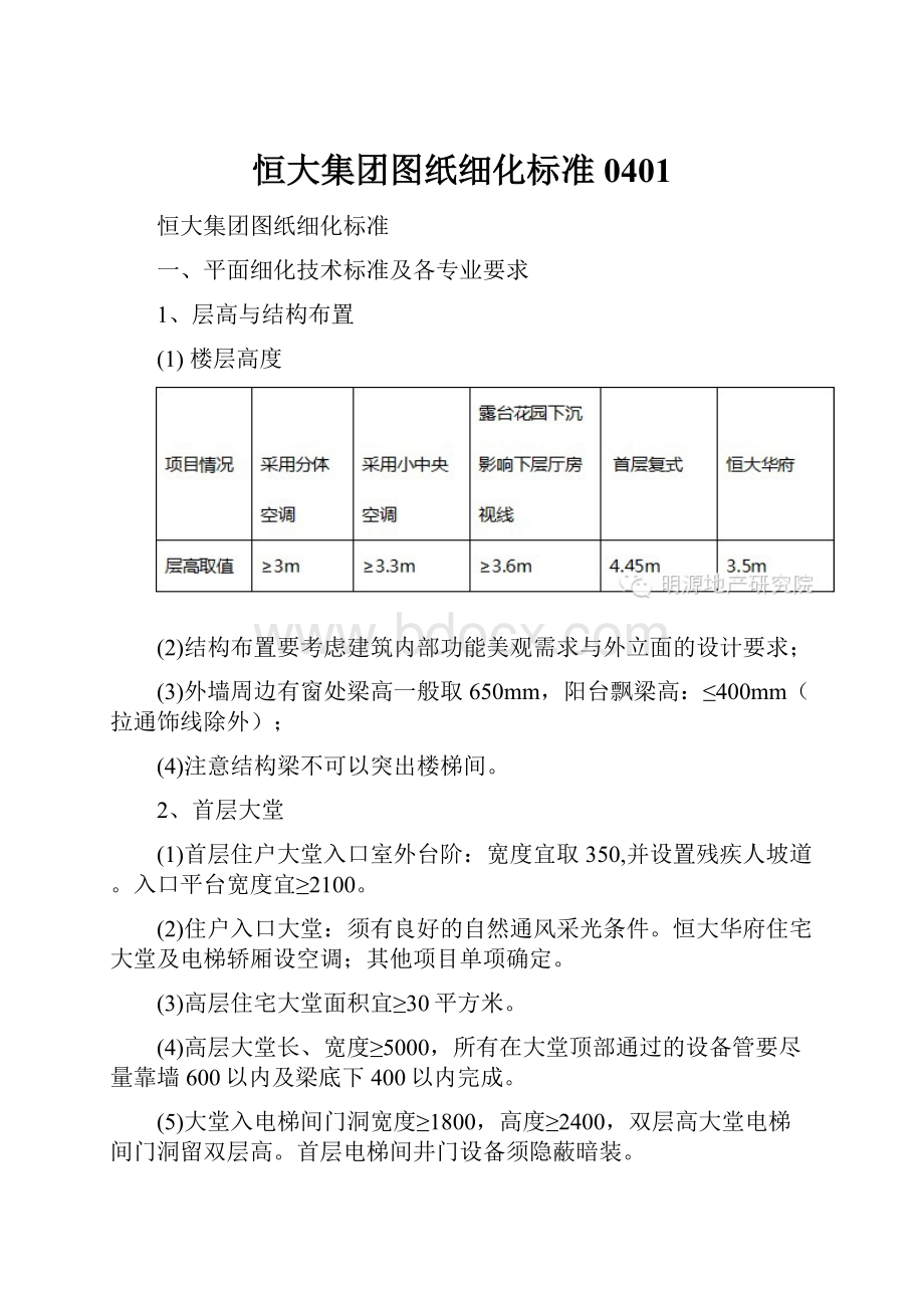 恒大集团图纸细化标准0401.docx_第1页