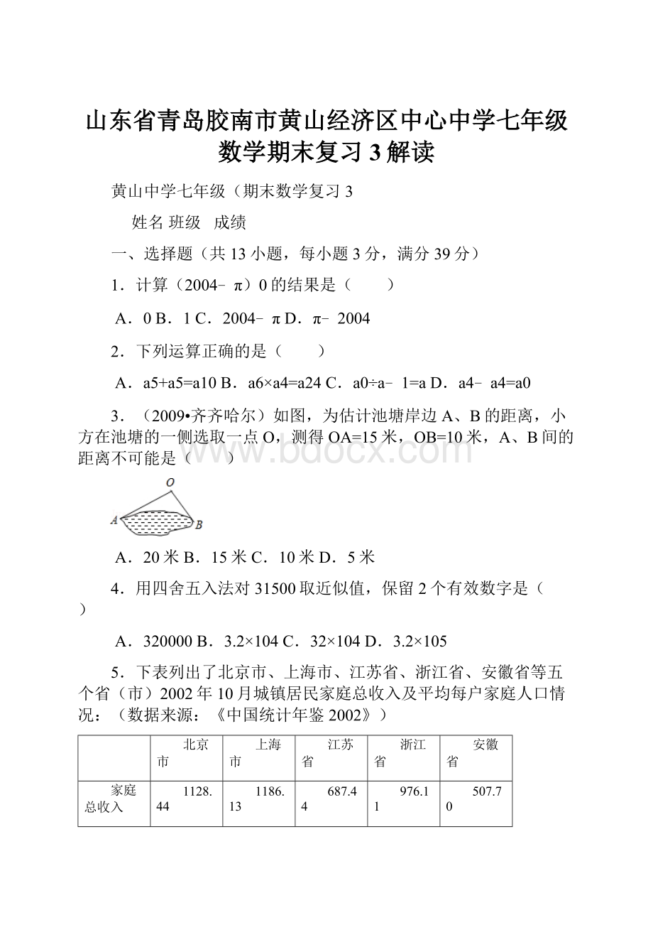 山东省青岛胶南市黄山经济区中心中学七年级数学期末复习3解读.docx_第1页