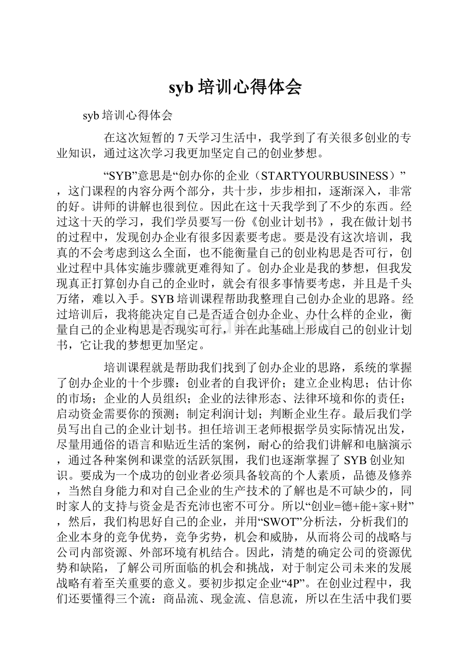 syb培训心得体会.docx_第1页