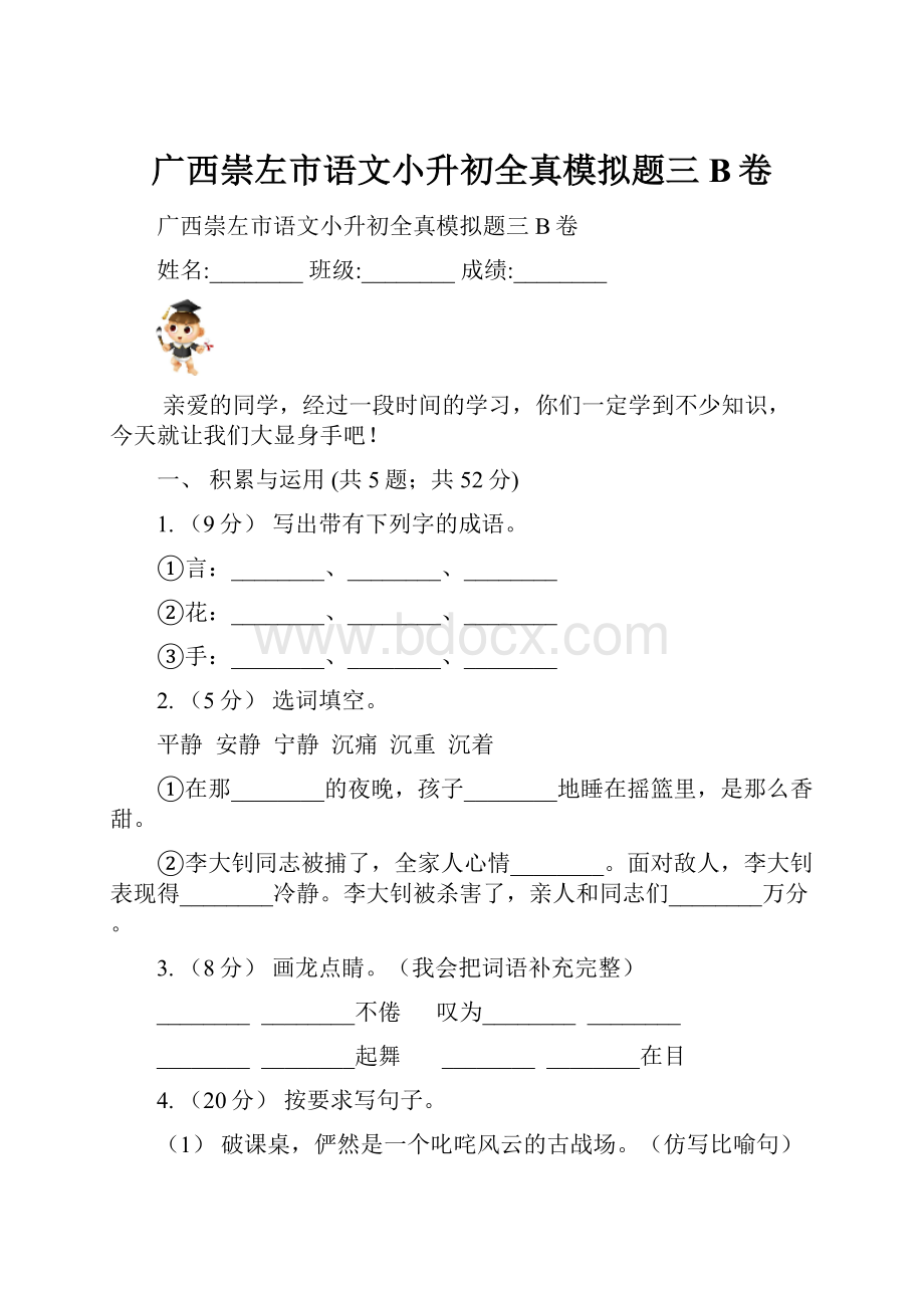 广西崇左市语文小升初全真模拟题三B卷.docx_第1页