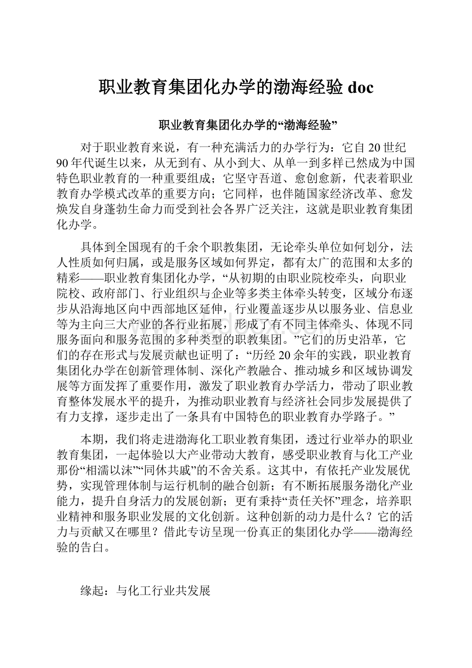 职业教育集团化办学的渤海经验doc.docx