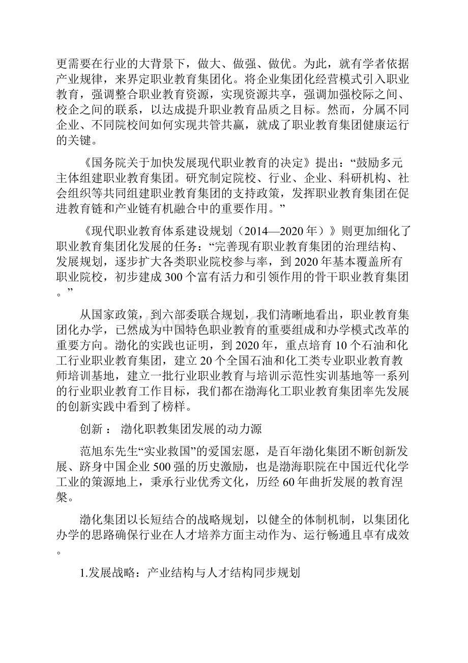 职业教育集团化办学的渤海经验doc.docx_第3页