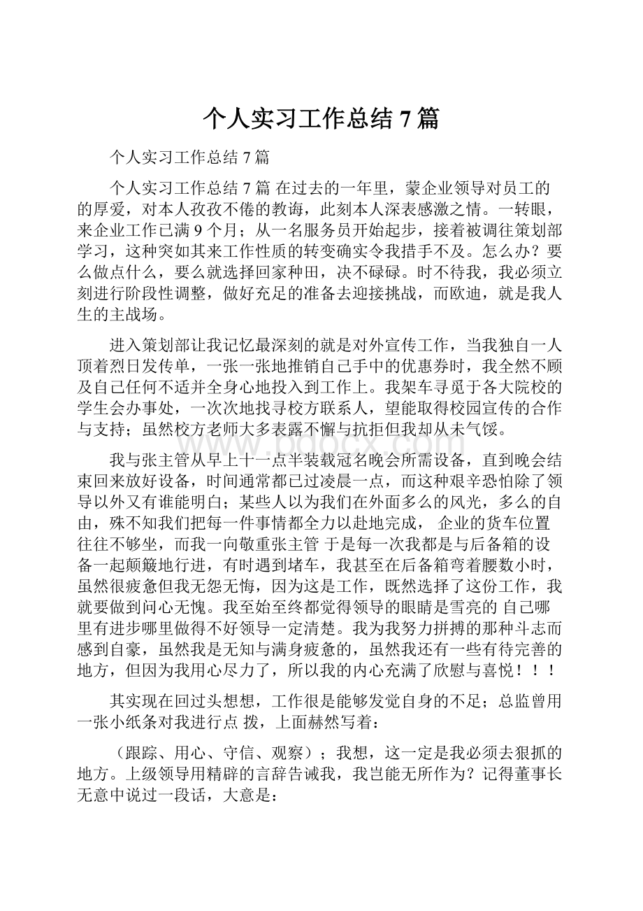 个人实习工作总结7篇.docx_第1页