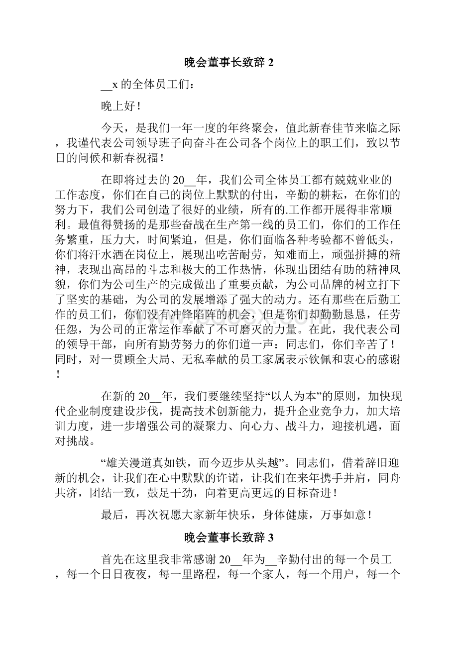 晚会董事长致辞.docx_第2页