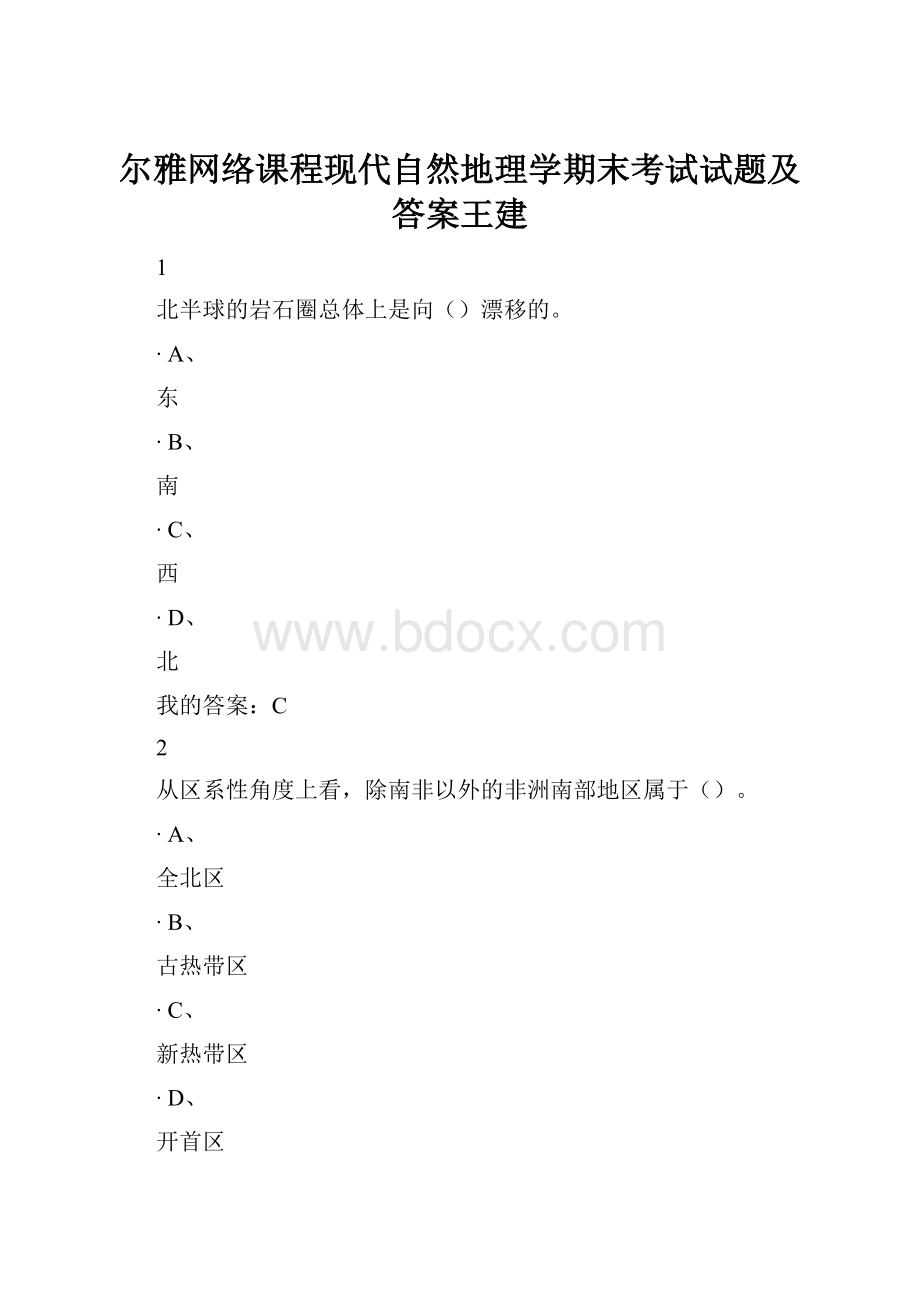 尔雅网络课程现代自然地理学期末考试试题及答案王建.docx