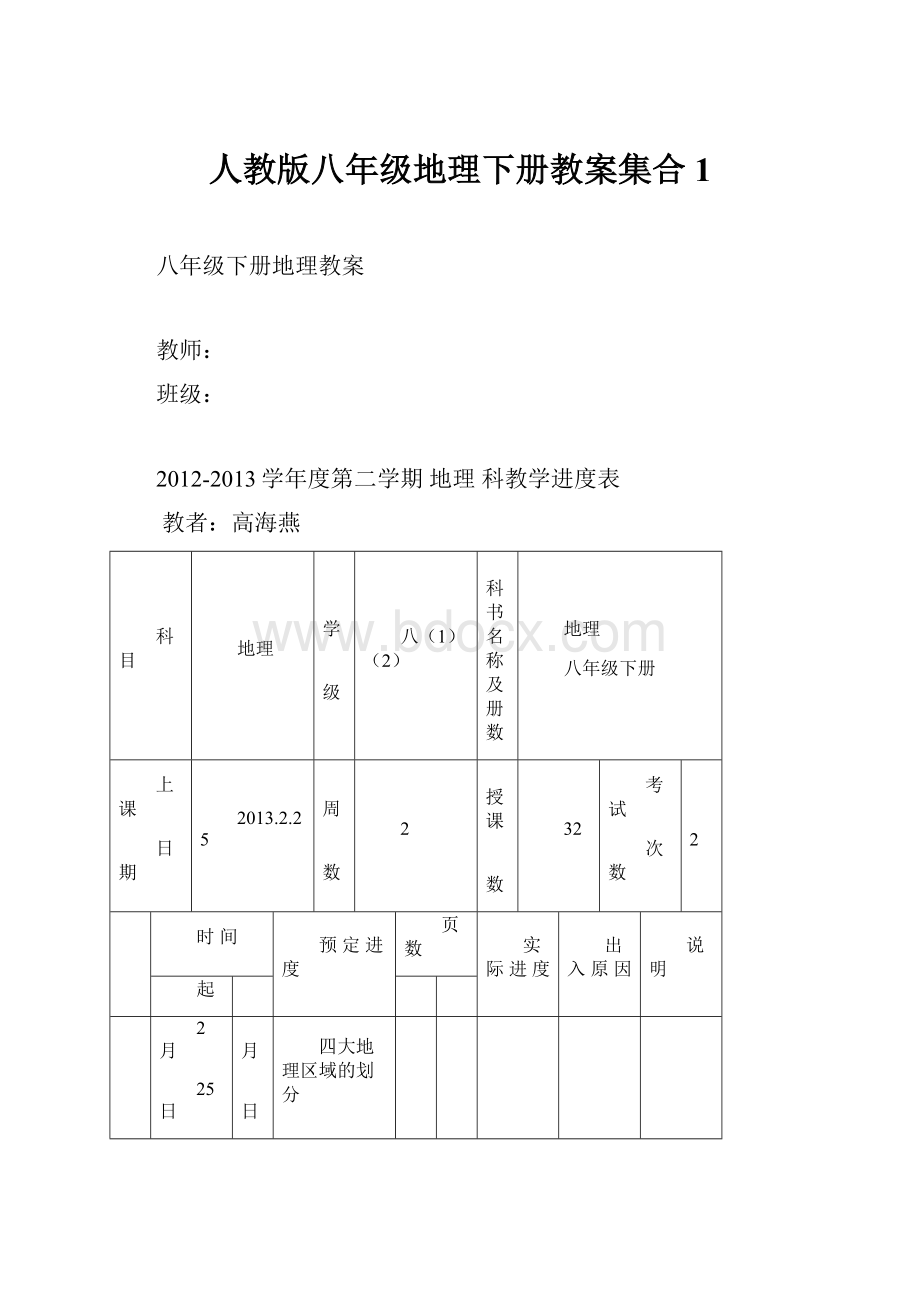 人教版八年级地理下册教案集合1.docx_第1页