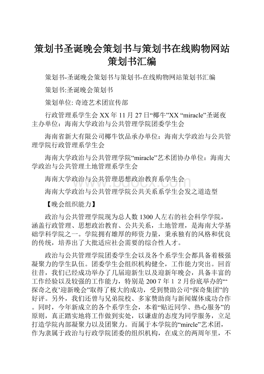 策划书圣诞晚会策划书与策划书在线购物网站策划书汇编.docx_第1页