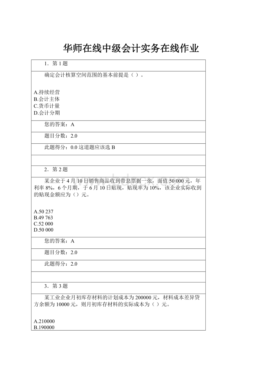 华师在线中级会计实务在线作业.docx