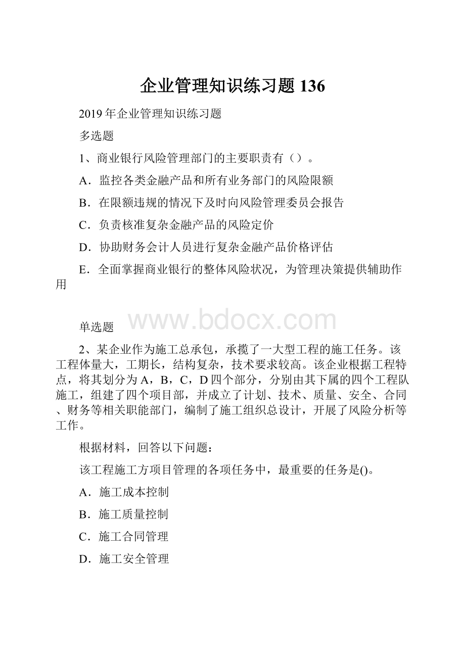 企业管理知识练习题136.docx_第1页