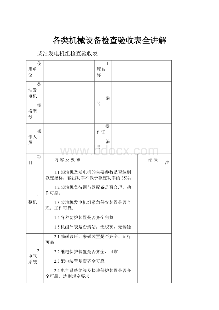 各类机械设备检查验收表全讲解.docx_第1页