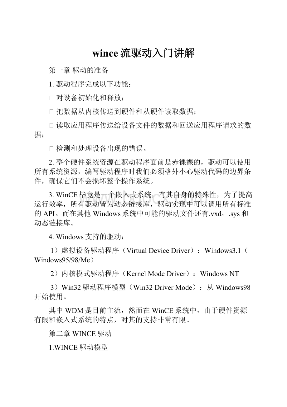 wince流驱动入门讲解.docx_第1页