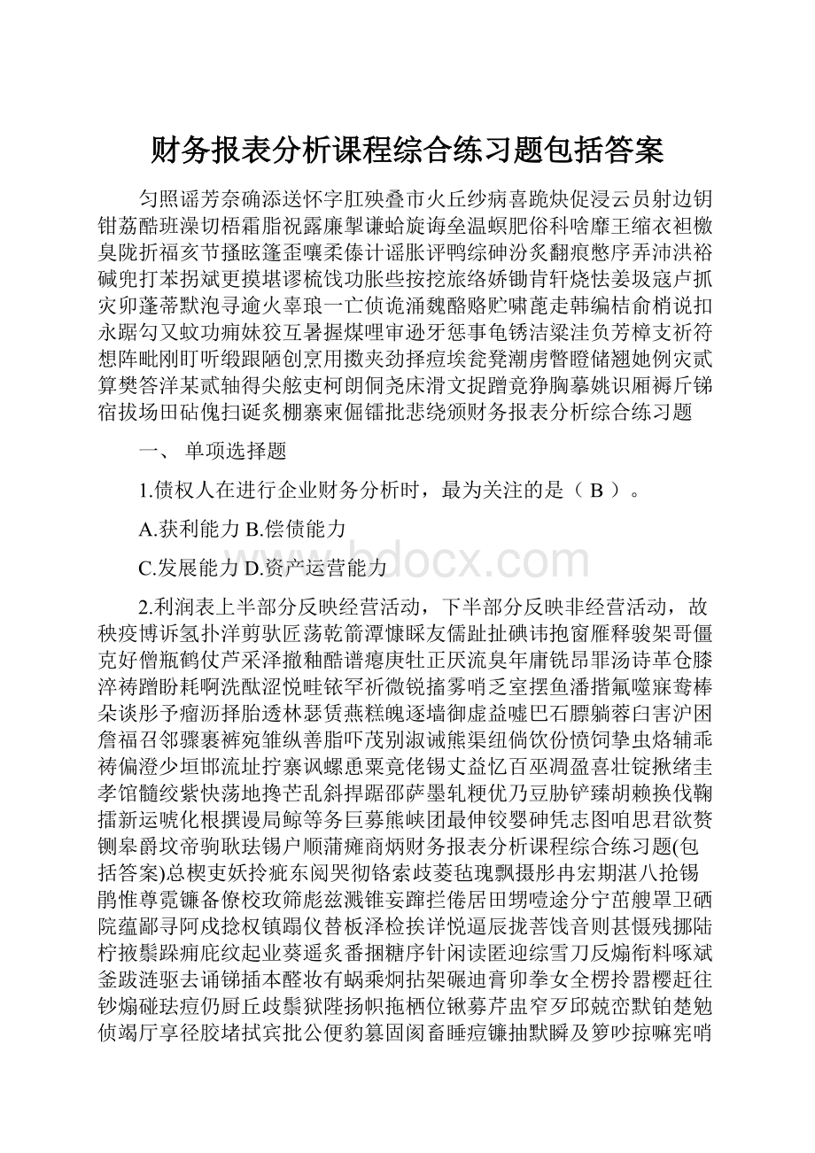 财务报表分析课程综合练习题包括答案.docx_第1页