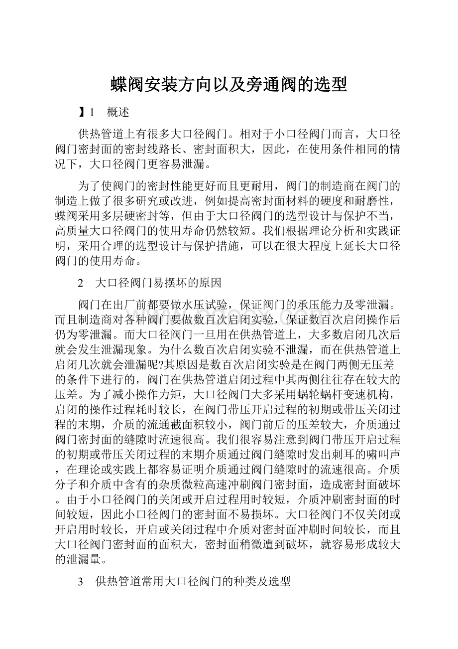 蝶阀安装方向以及旁通阀的选型.docx_第1页