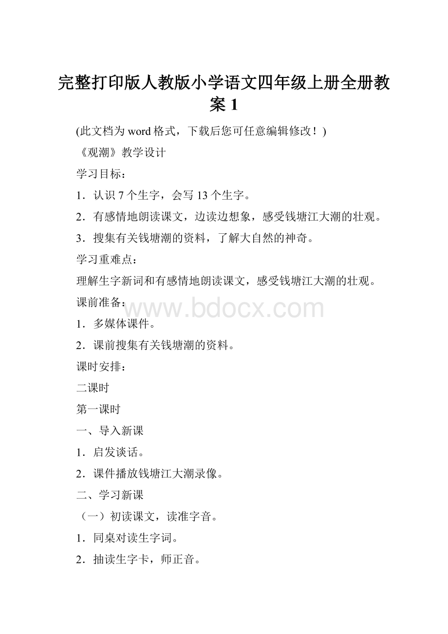 完整打印版人教版小学语文四年级上册全册教案1.docx_第1页