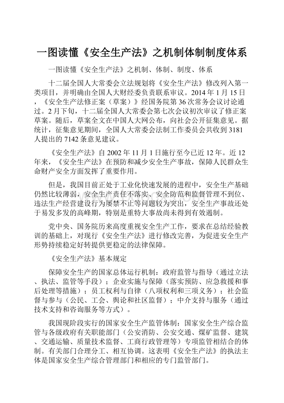 一图读懂《安全生产法》之机制体制制度体系.docx_第1页