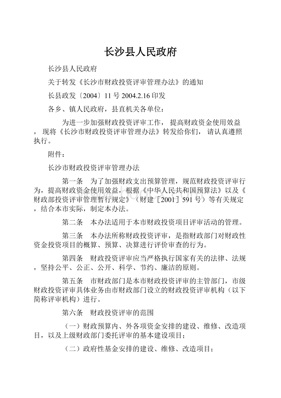 长沙县人民政府.docx_第1页