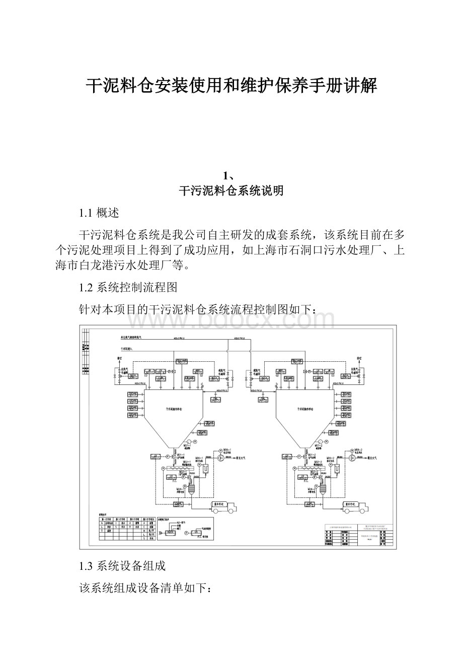 干泥料仓安装使用和维护保养手册讲解.docx_第1页