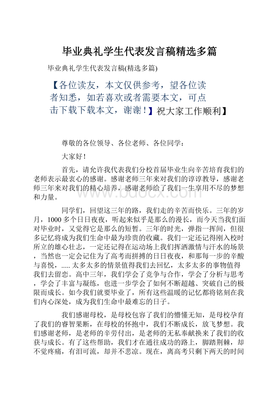 毕业典礼学生代表发言稿精选多篇.docx