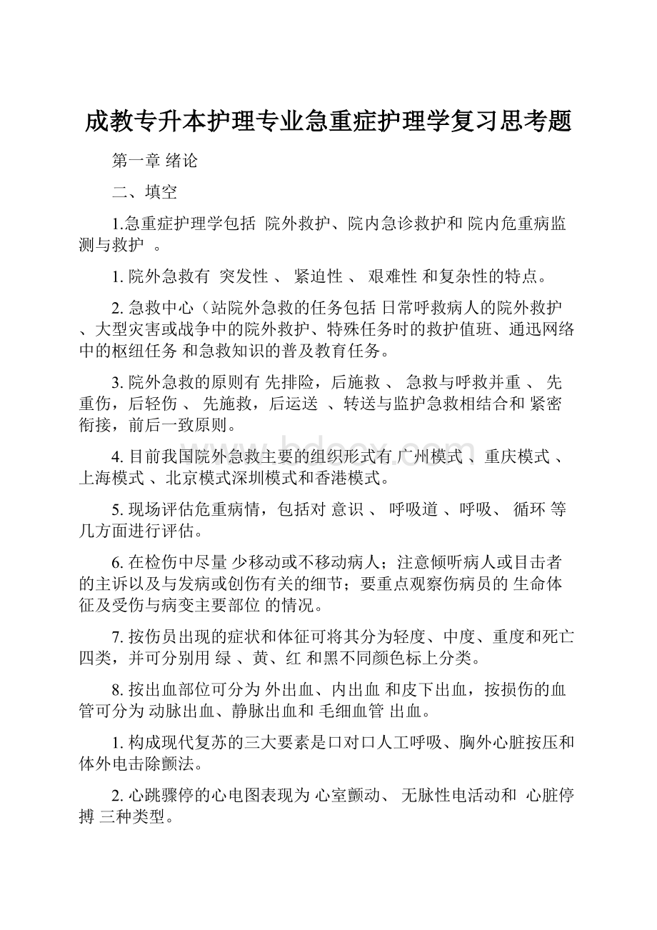 成教专升本护理专业急重症护理学复习思考题.docx_第1页