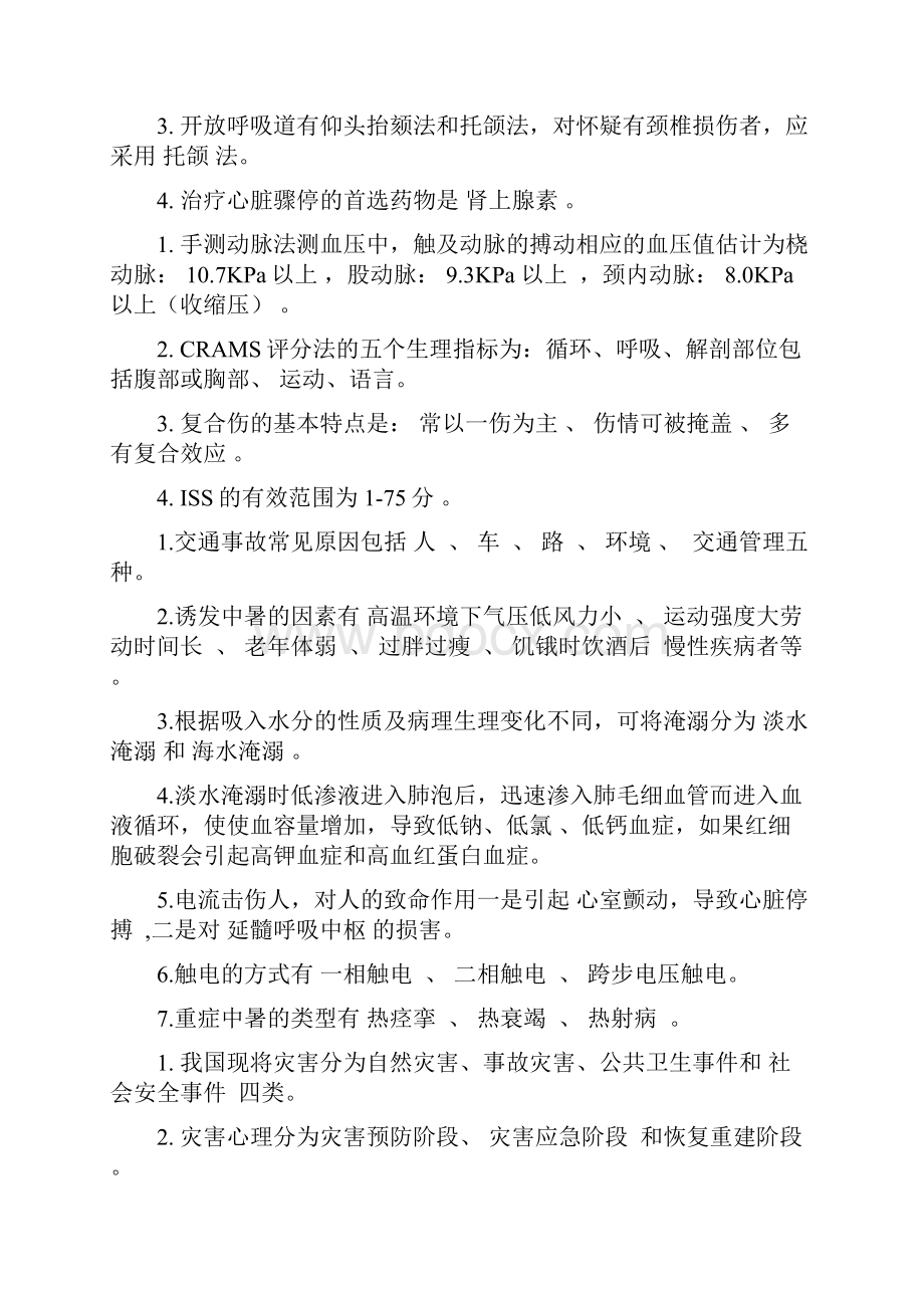 成教专升本护理专业急重症护理学复习思考题.docx_第2页