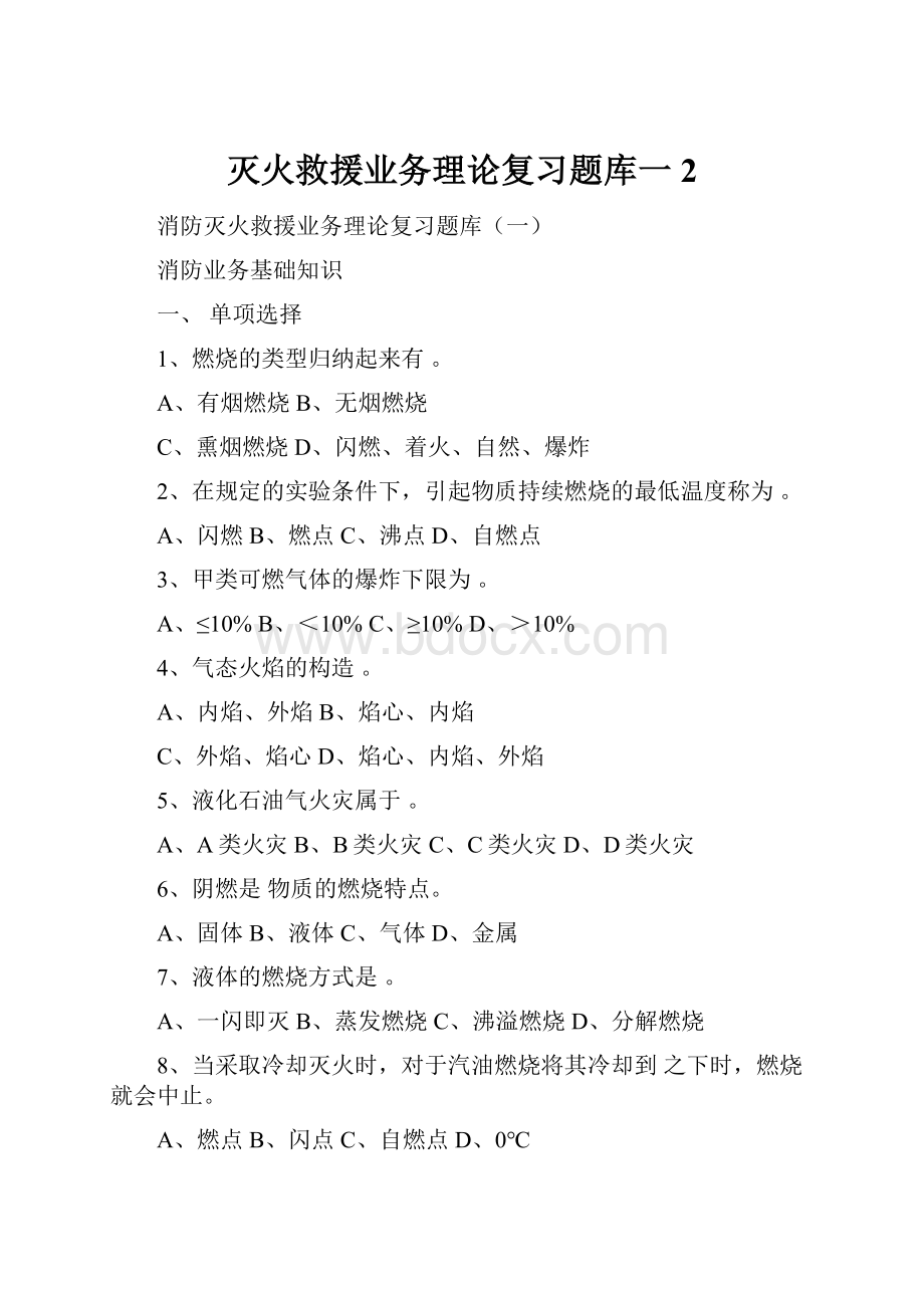 灭火救援业务理论复习题库一2.docx_第1页