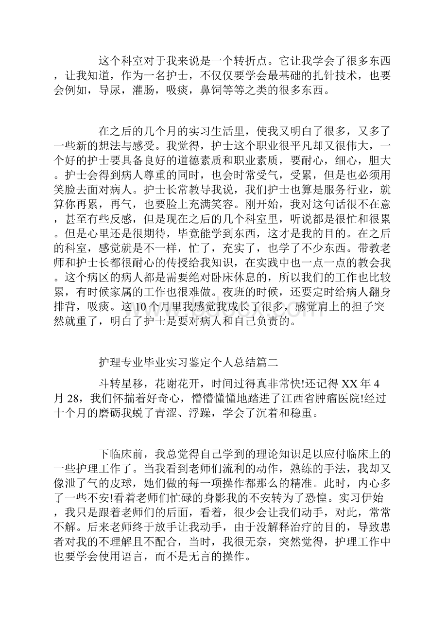 护理专业毕业实习鉴定个人总结.docx_第3页