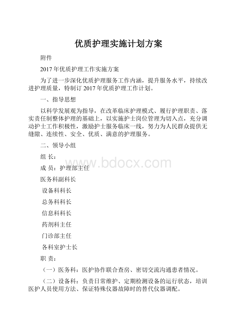 优质护理实施计划方案.docx