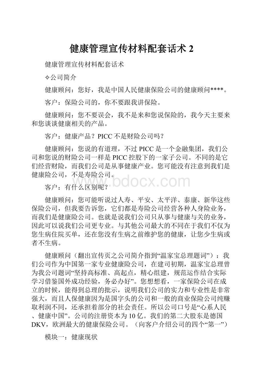 健康管理宣传材料配套话术 2.docx_第1页