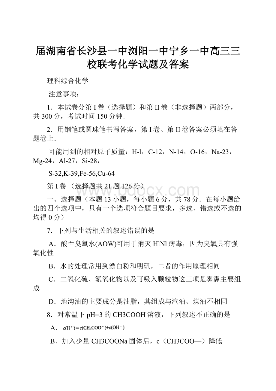 届湖南省长沙县一中浏阳一中宁乡一中高三三校联考化学试题及答案.docx_第1页