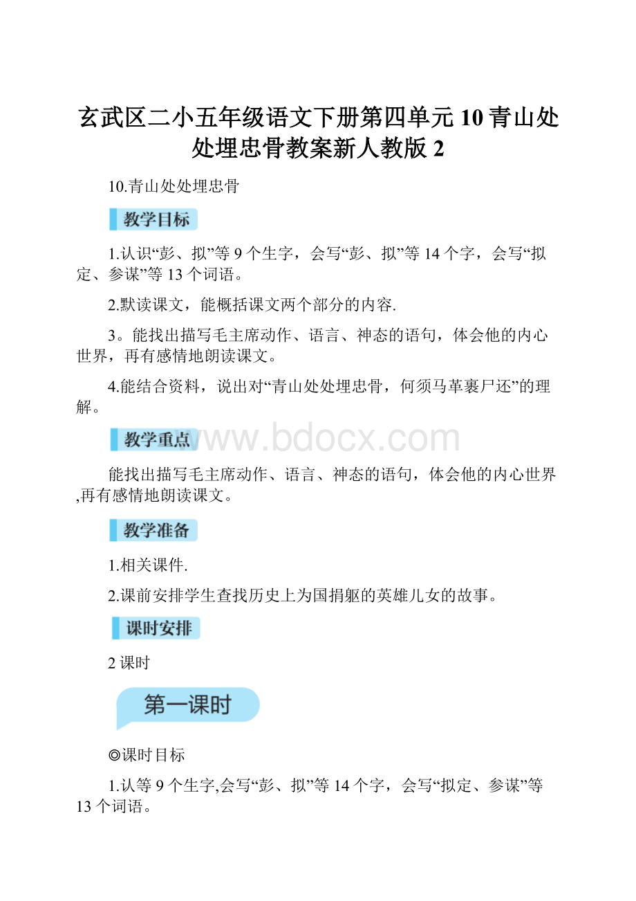 玄武区二小五年级语文下册第四单元10青山处处埋忠骨教案新人教版2.docx_第1页