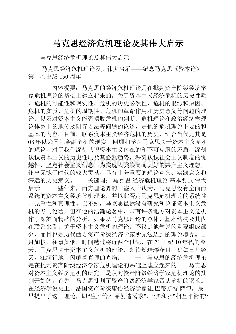 马克思经济危机理论及其伟大启示.docx_第1页