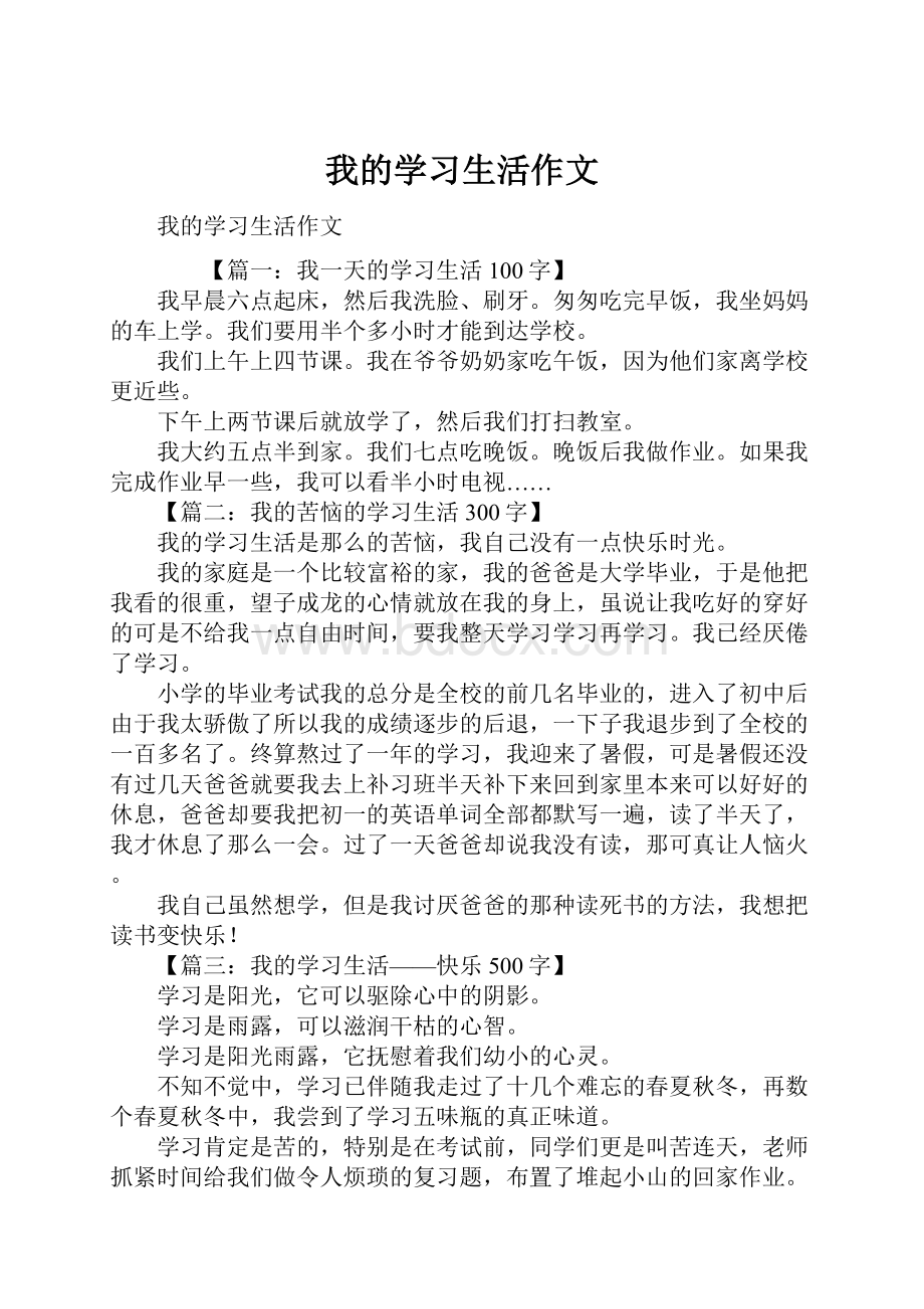 我的学习生活作文.docx_第1页