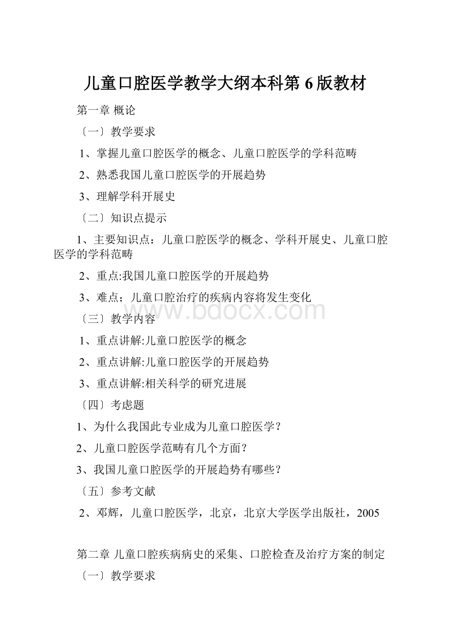 儿童口腔医学教学大纲本科第6版教材.docx