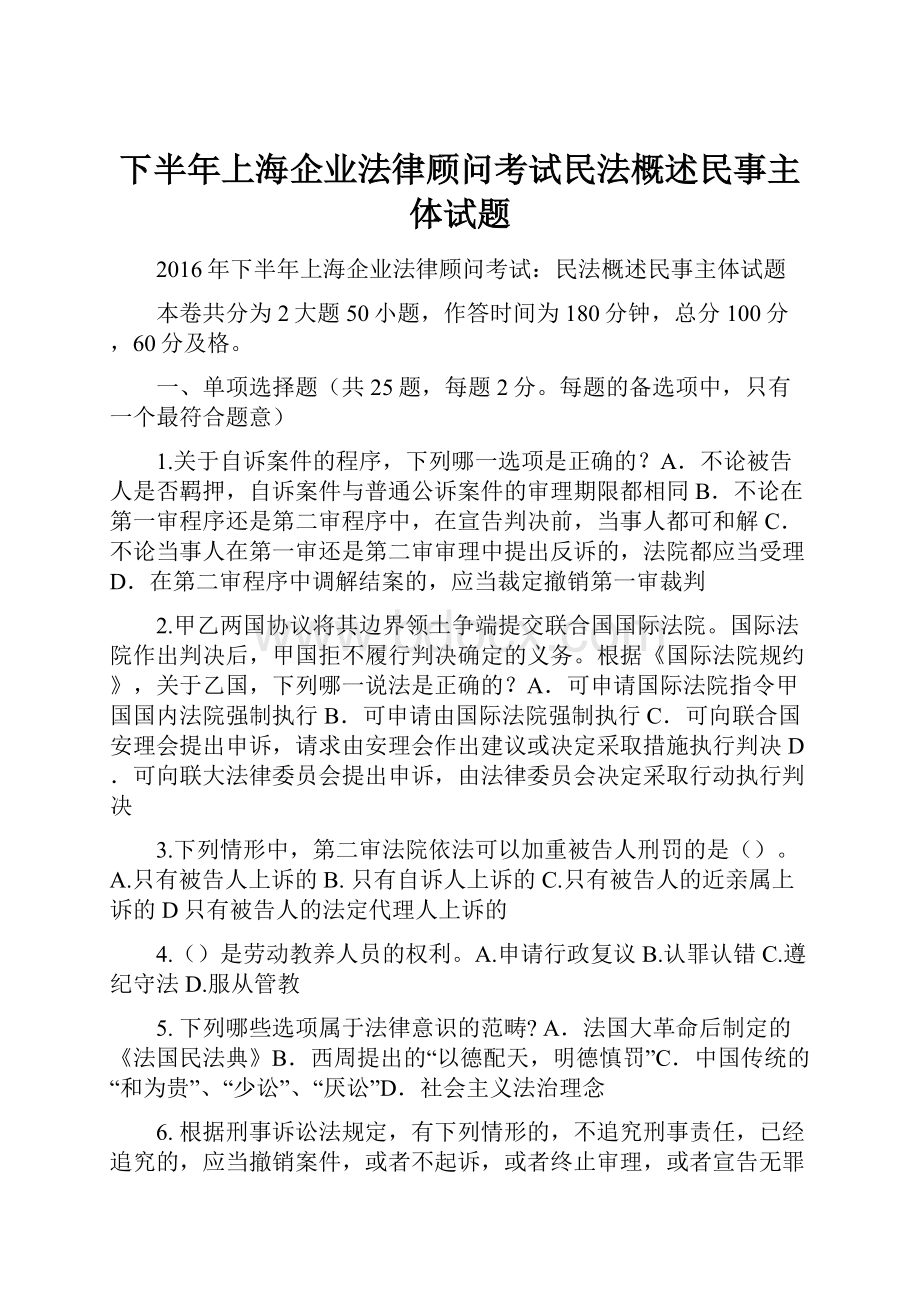 下半年上海企业法律顾问考试民法概述民事主体试题.docx_第1页