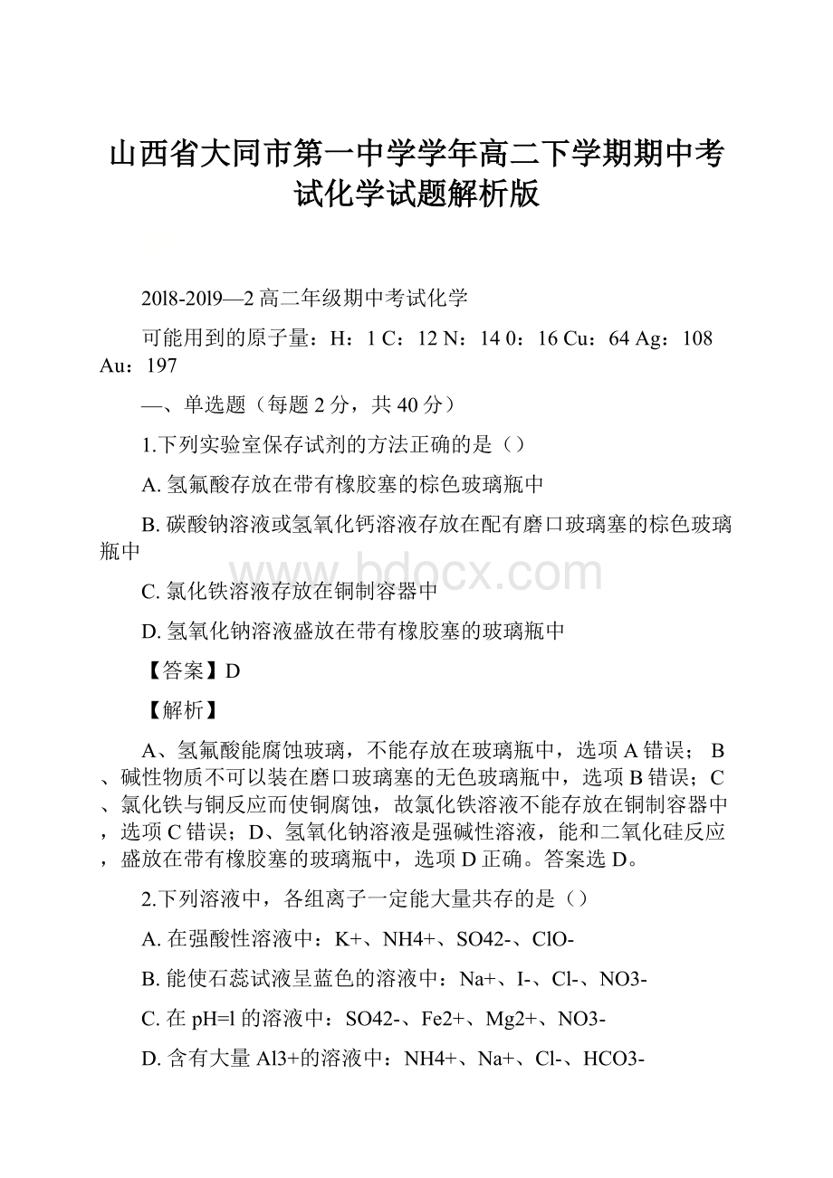 山西省大同市第一中学学年高二下学期期中考试化学试题解析版.docx