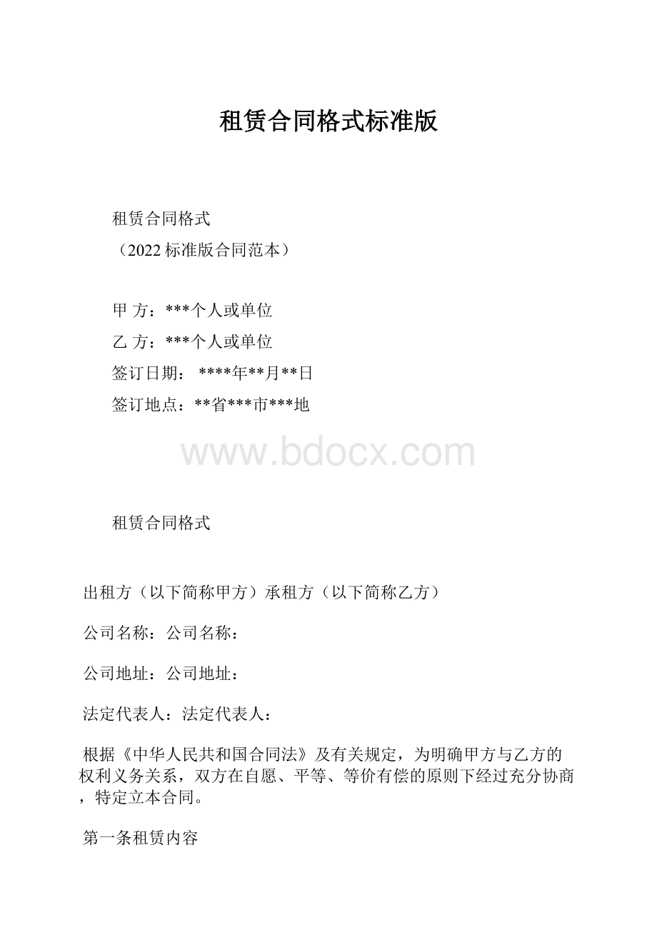 租赁合同格式标准版.docx