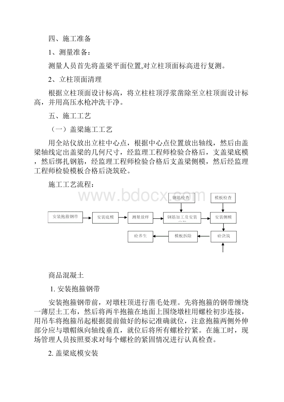 盖梁防震挡块支座垫石施工技术方案.docx_第3页