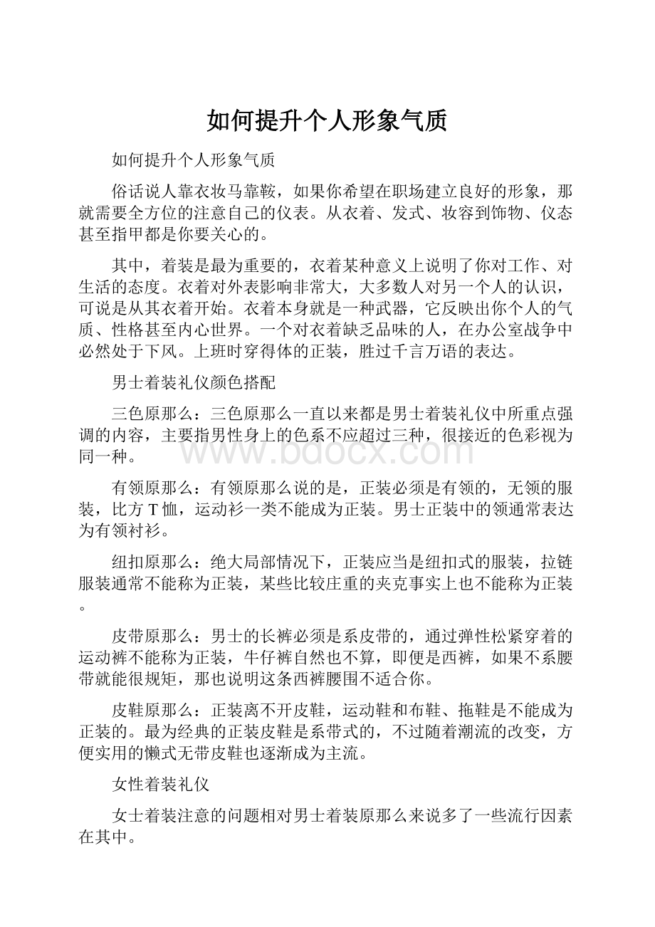 如何提升个人形象气质.docx_第1页