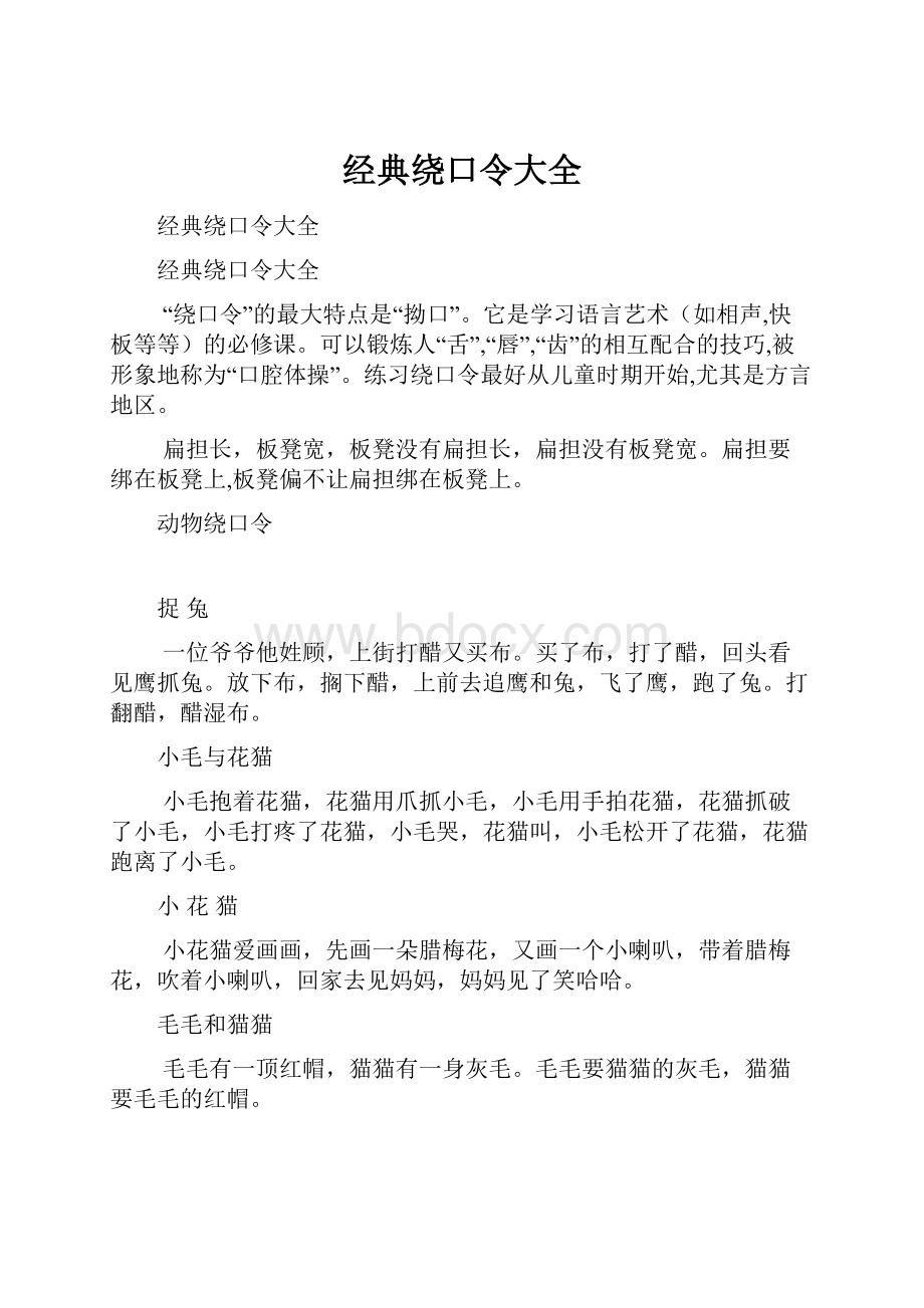 经典绕口令大全.docx_第1页