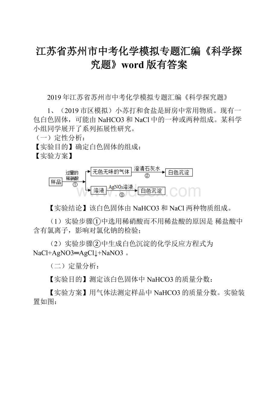 江苏省苏州市中考化学模拟专题汇编《科学探究题》word版有答案.docx