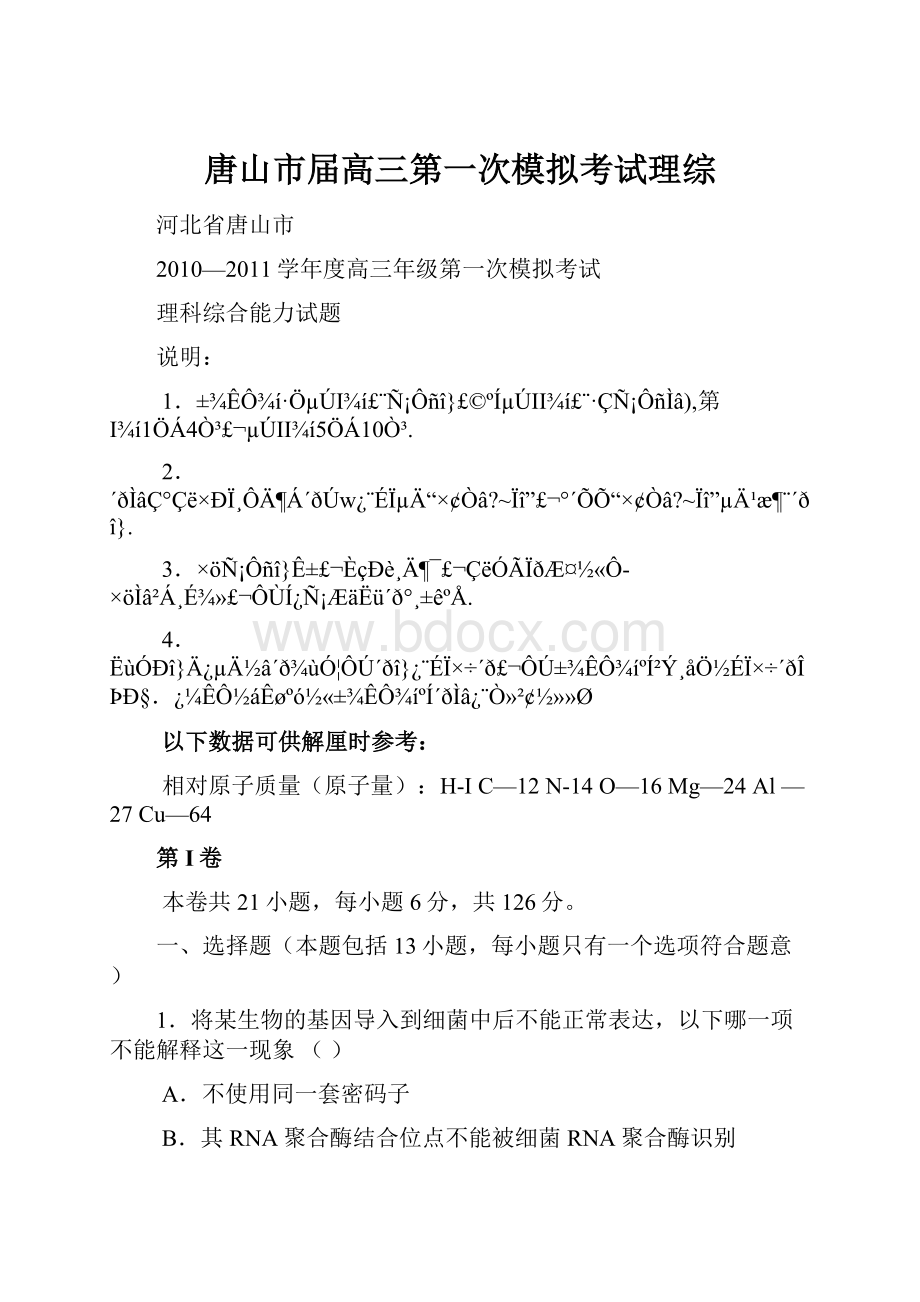 唐山市届高三第一次模拟考试理综.docx