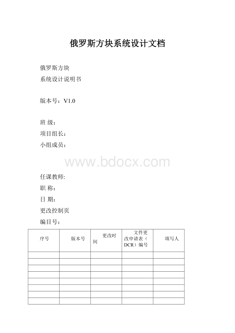 俄罗斯方块系统设计文档.docx_第1页