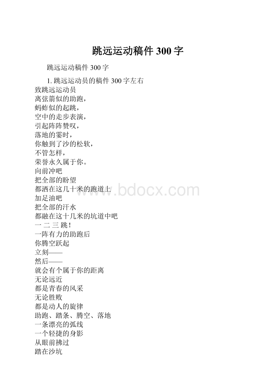 跳远运动稿件300字.docx