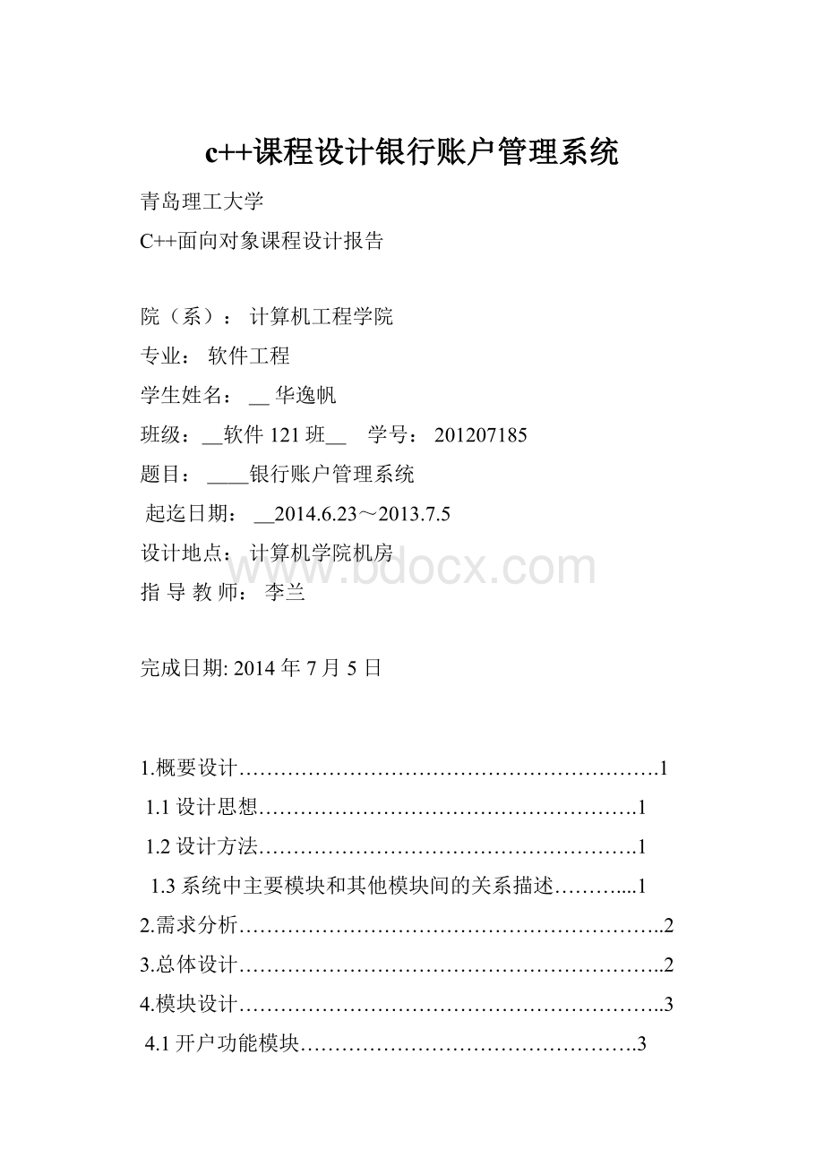 c++课程设计银行账户管理系统.docx_第1页