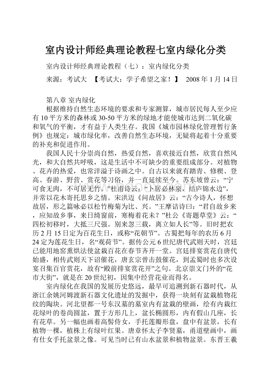 室内设计师经典理论教程七室内绿化分类.docx