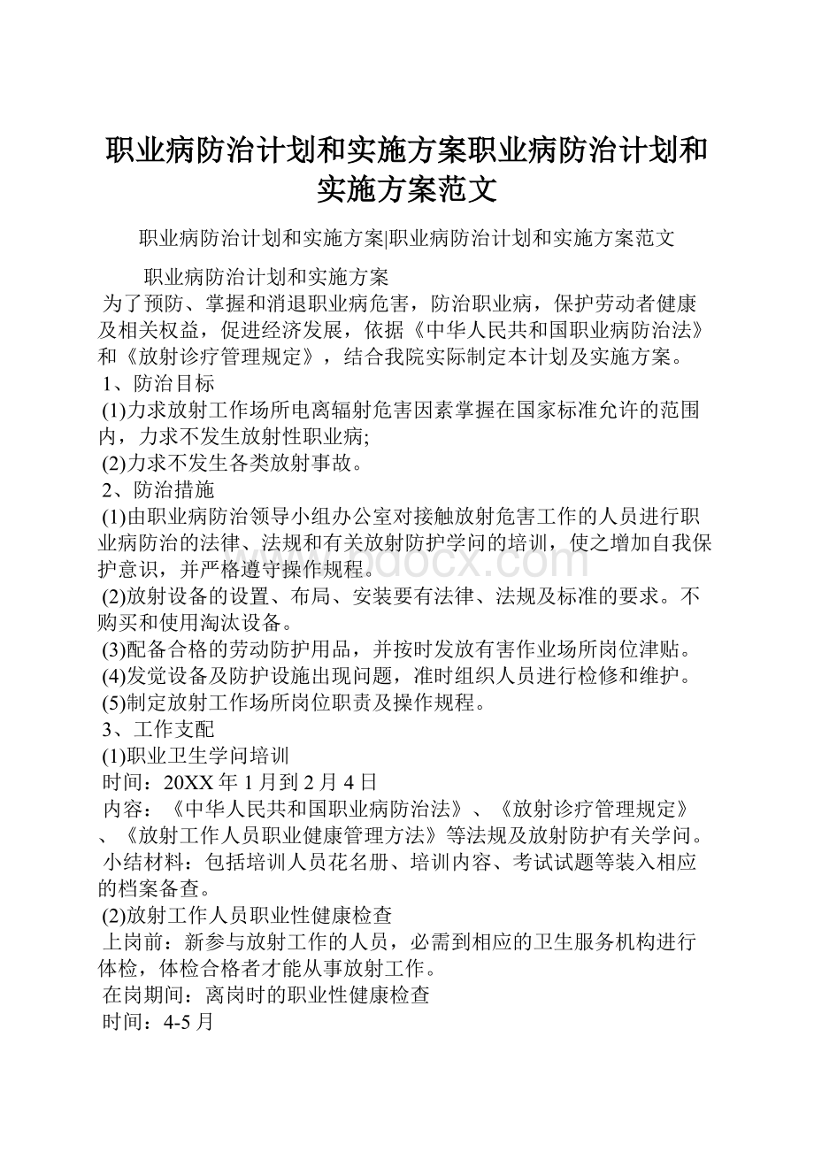 职业病防治计划和实施方案职业病防治计划和实施方案范文.docx