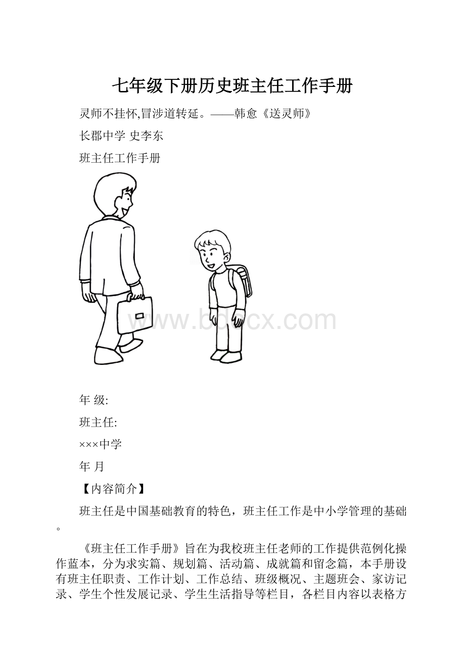 七年级下册历史班主任工作手册.docx_第1页