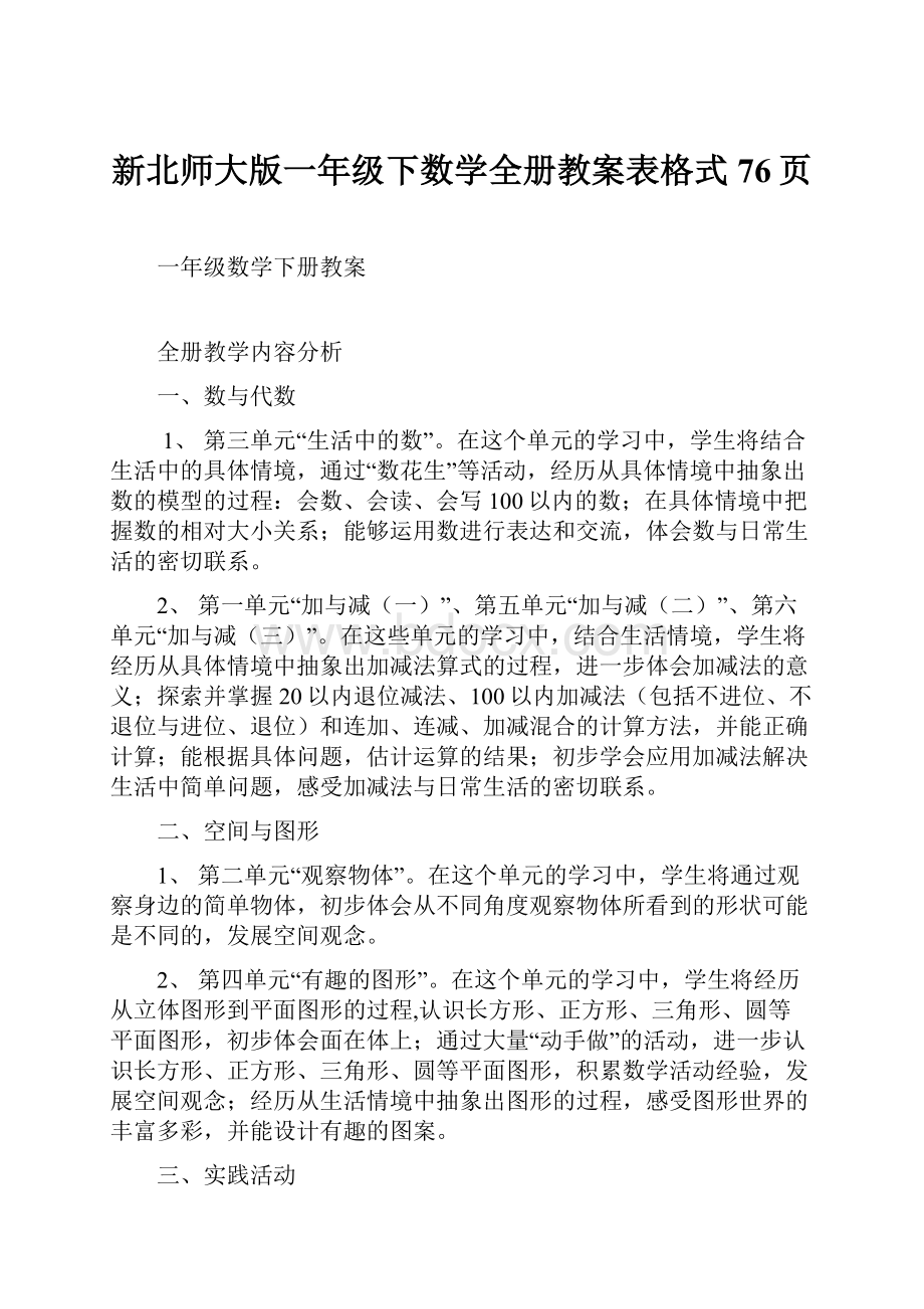 新北师大版一年级下数学全册教案表格式76页.docx_第1页